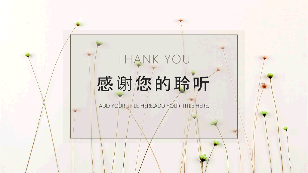 简约淡雅文艺清新绿植PPT模板