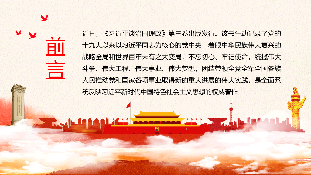 治国理政第三卷PPT模板