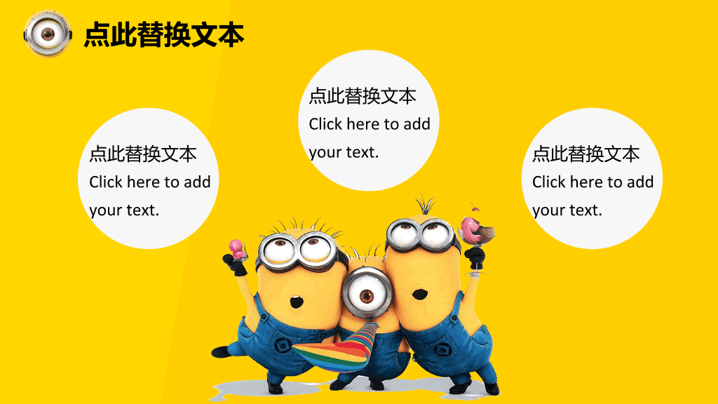可爱小黄人PPT模板