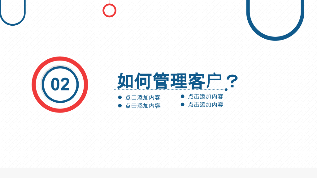 客户关系管理培训PPT模板