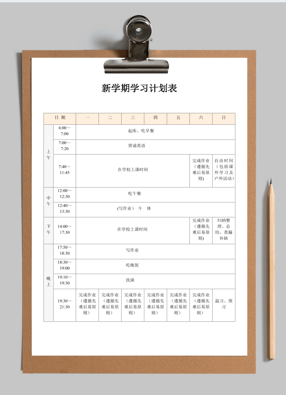 新学期学习计划表