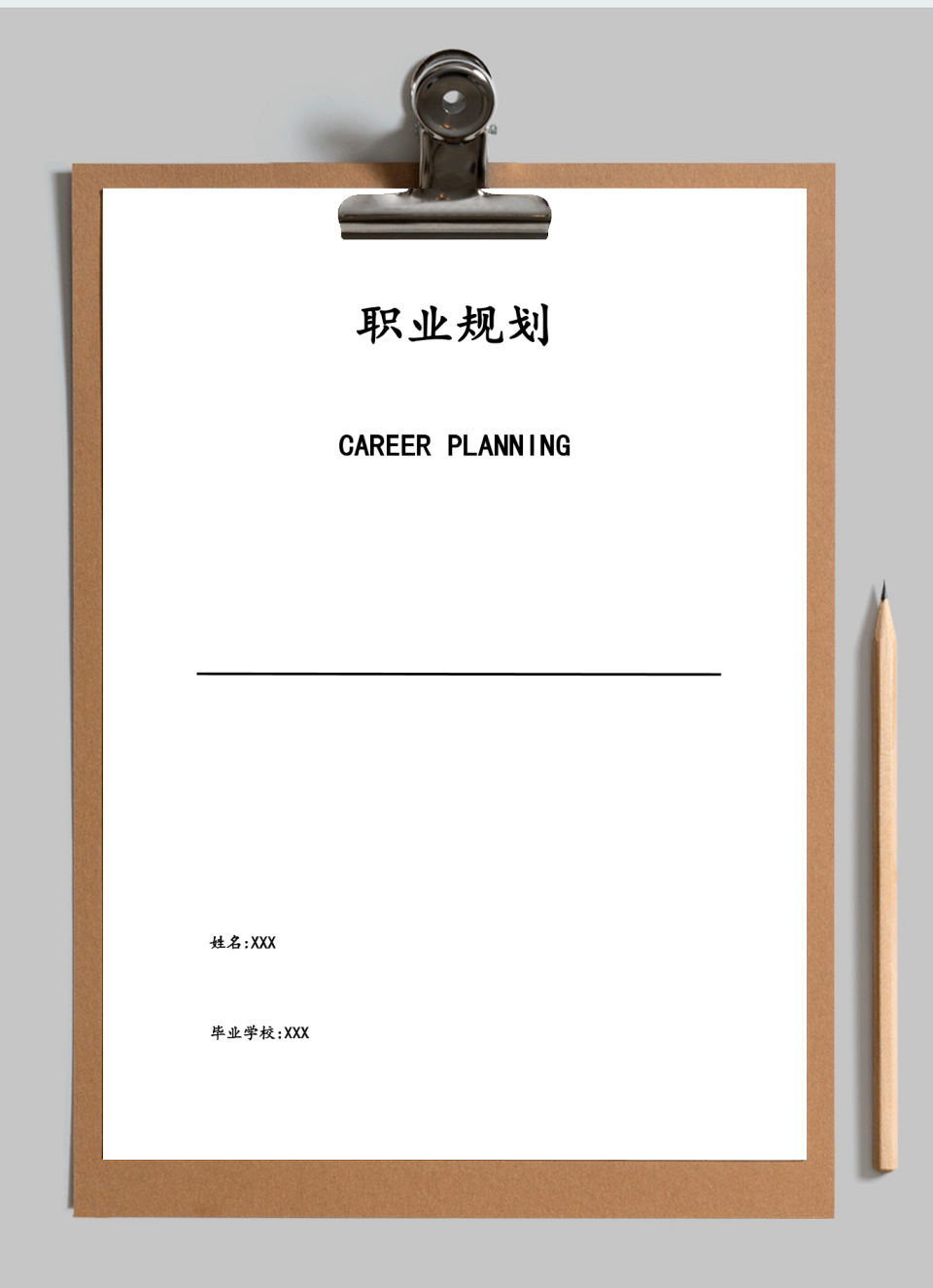职业规划模板