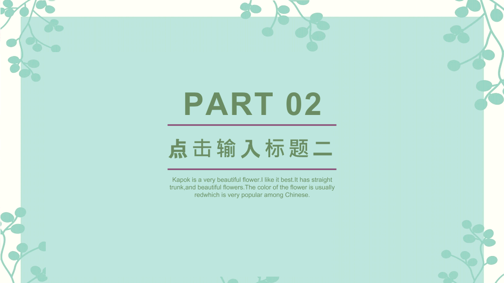绿色淡雅唯美清��通用PPT模板