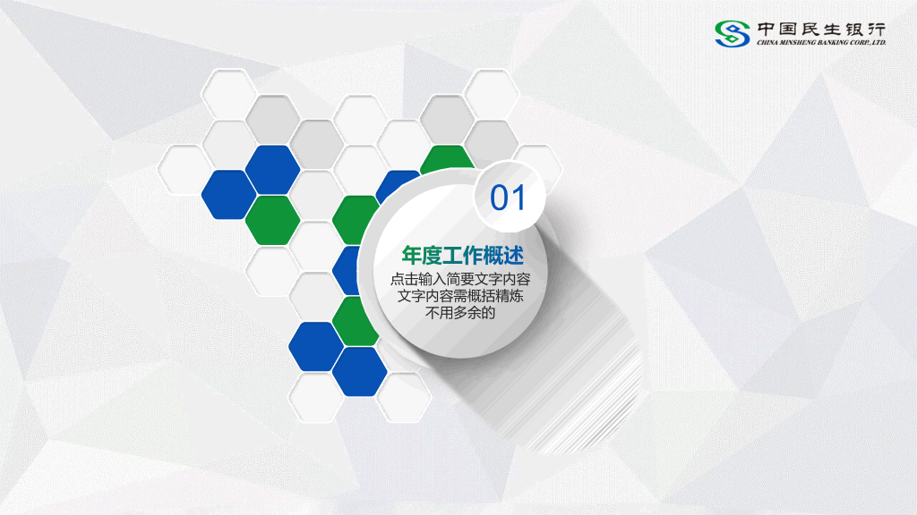 中国民生银行专用PPT模板