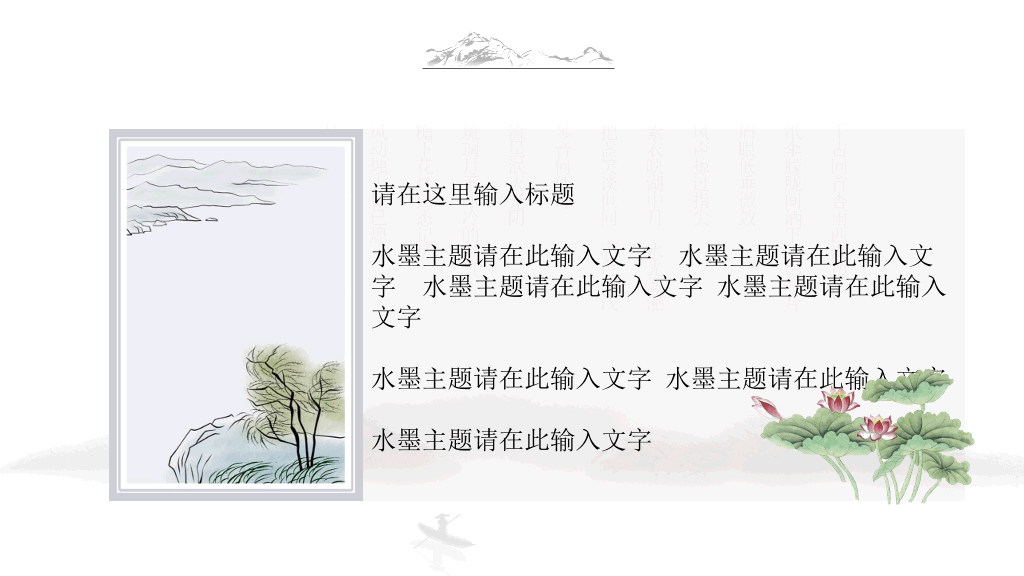 典雅唯美水墨中国风PPT模板