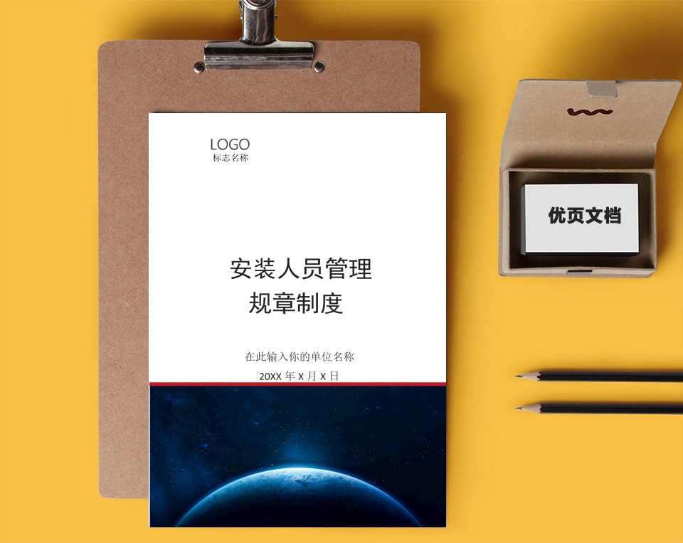 安装人员管理规章制度