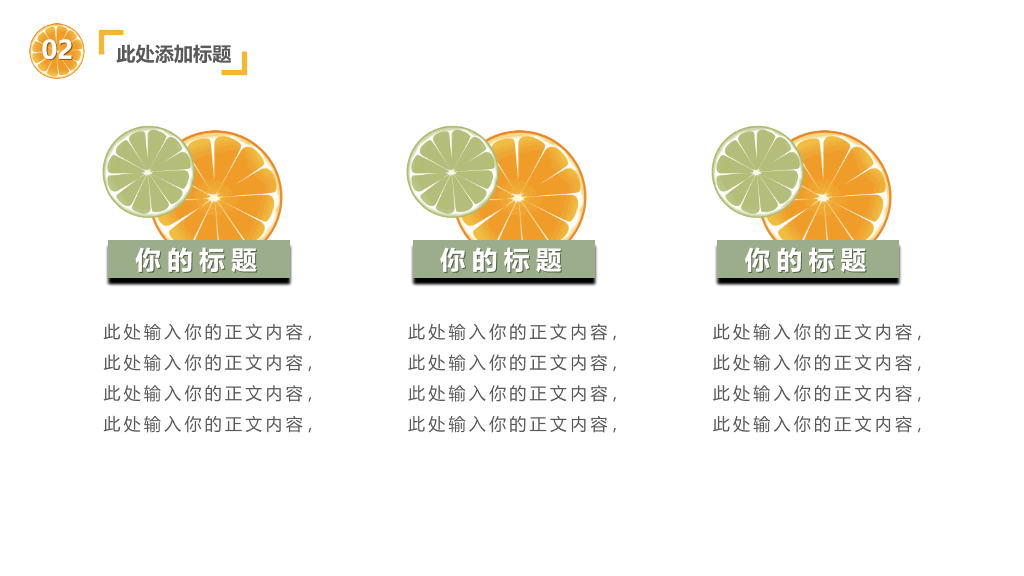 清新水果橙子片柠檬片PPT模板