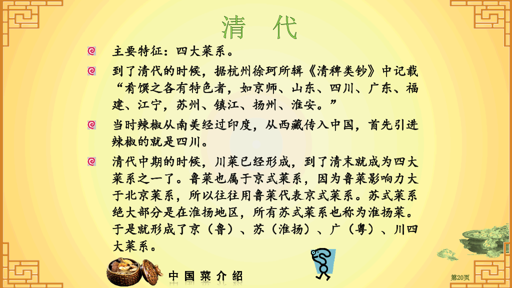 中国八大菜系介绍PPT