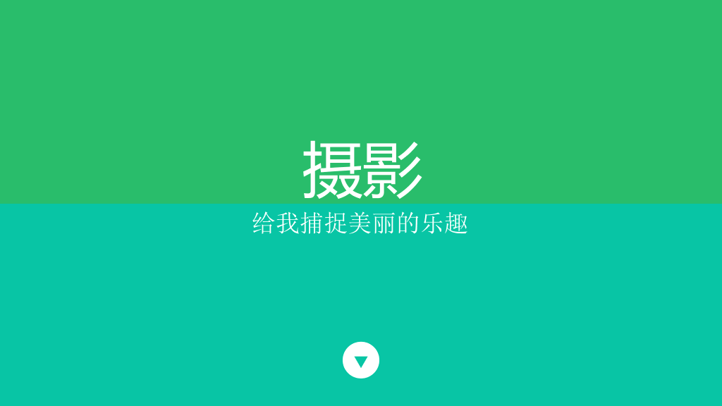高大上扁平化个人简历PPT模板
