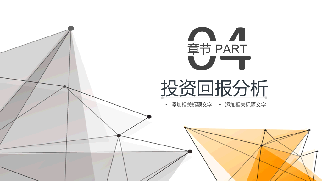点线科技商业计划书PPT模板