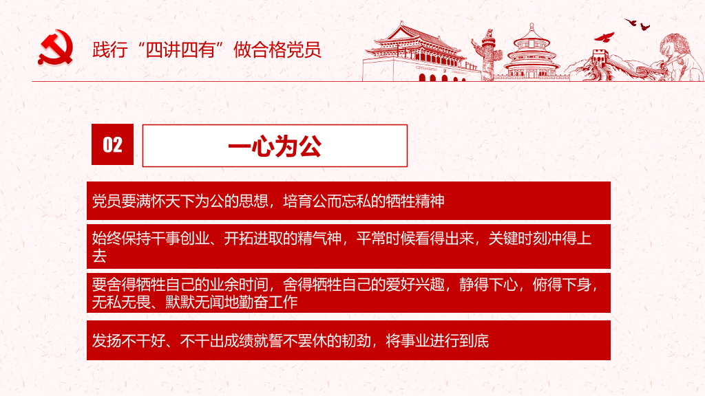 践行四讲四有做合格党员PPT模板