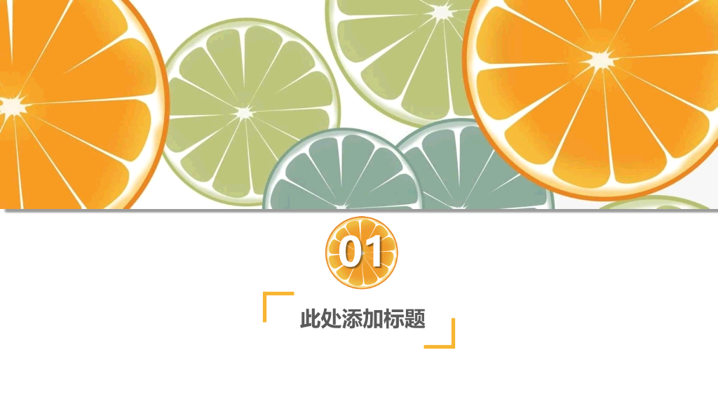 清新水果橙子片柠檬片PPT模板