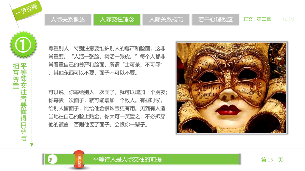 人际关系宝典PPT培训课件