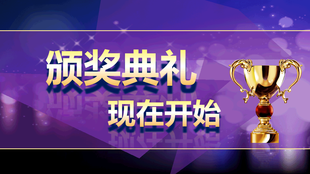 公司年会颁奖典礼PPT模板