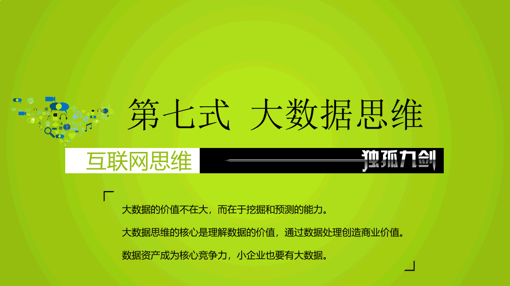 互联网思维独孤九剑PPT读书笔记