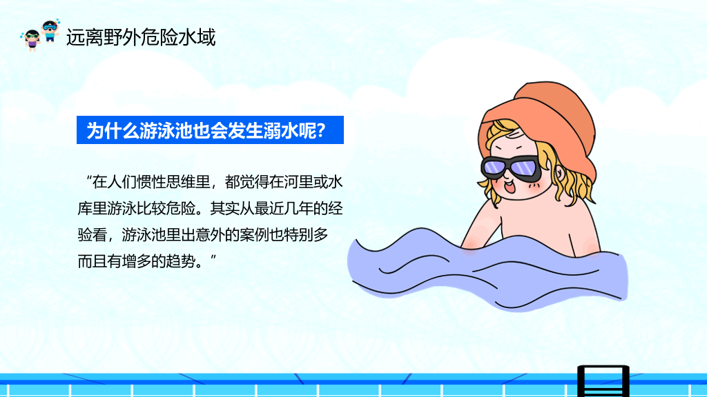 夏季防溺水主题教育班会PPT模板