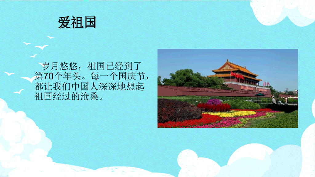 爱祖国爱家乡爱学校班会PPT模板