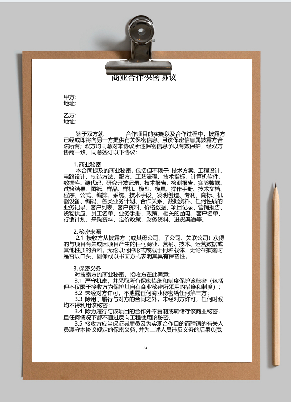 合作保密协议(范本)