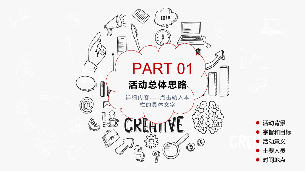 创意手绘风活动策划PPT模板