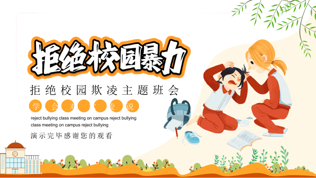 拒绝校园暴力欺凌班会PPT模板