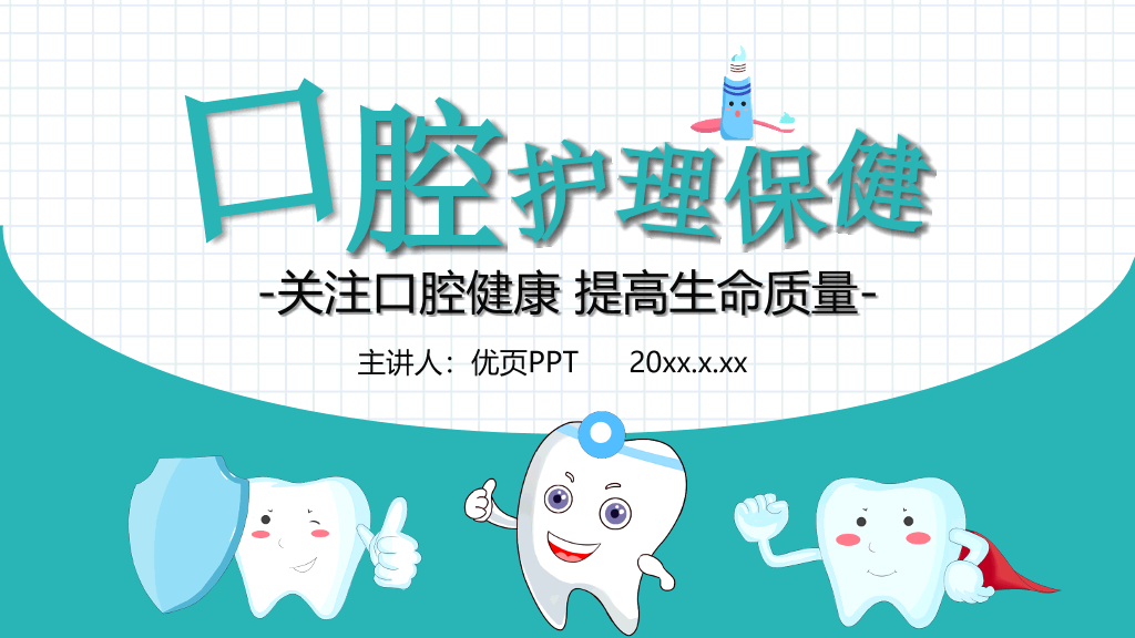口腔牙齿健康护理保健PPT模板
