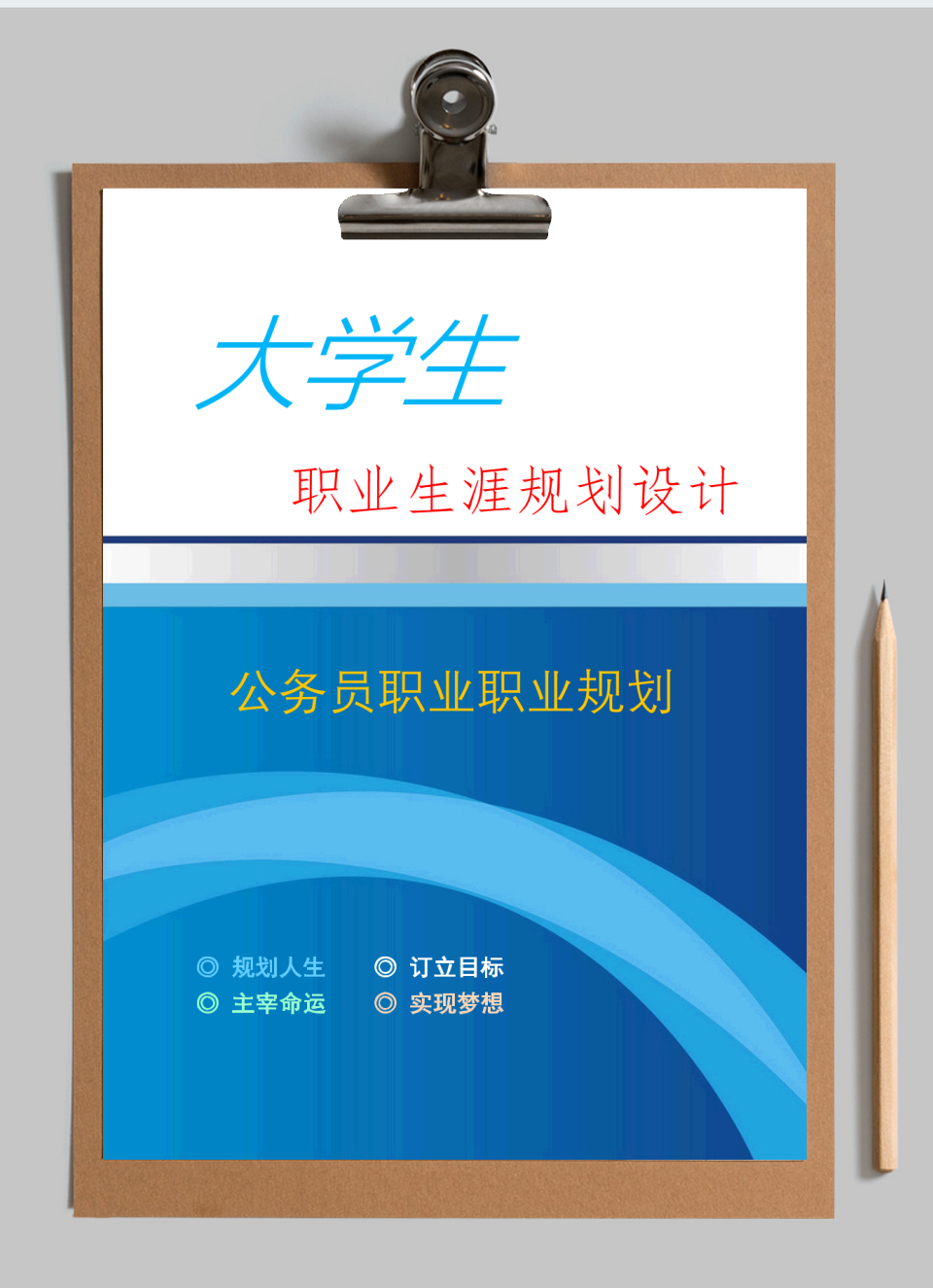 公务员职业职业规划