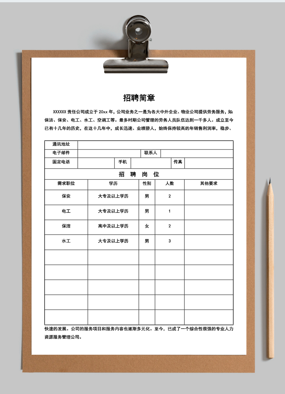 招聘简章