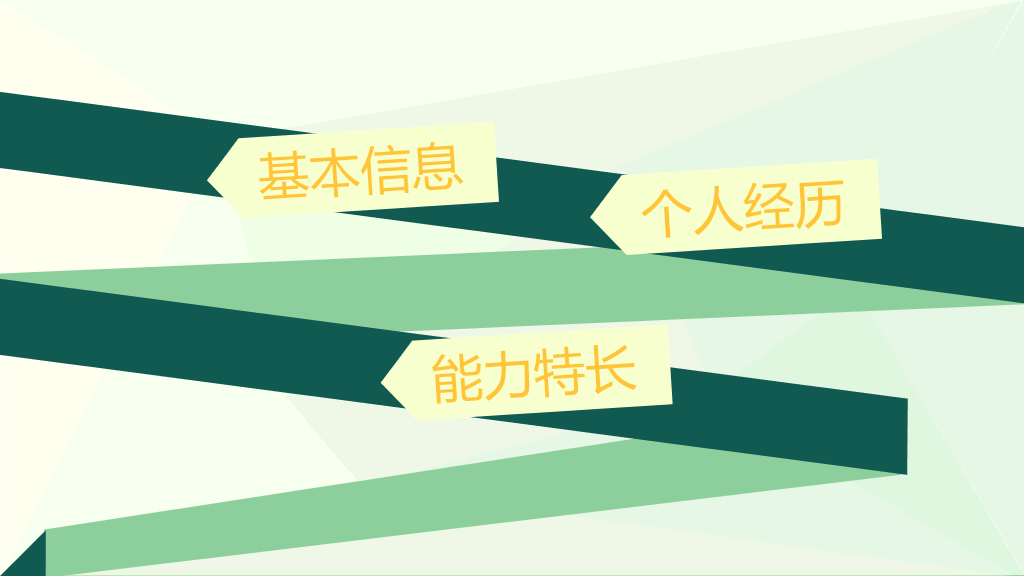 简约小清新个人简历PPT模板