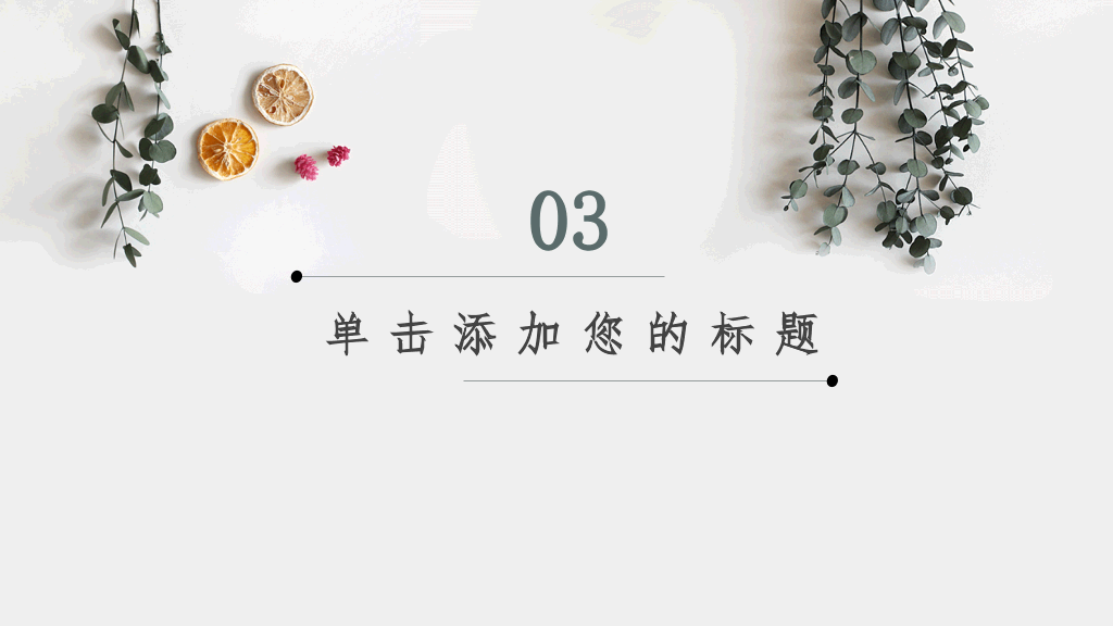 淡雅文艺自然小清新PPT模板