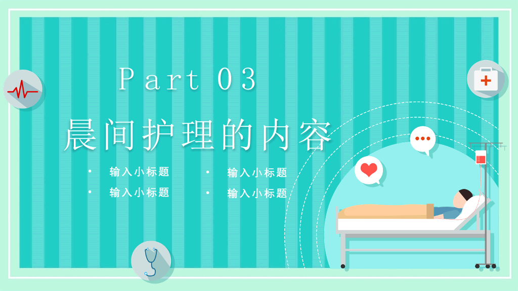 医疗晨间护理查房PPT模板