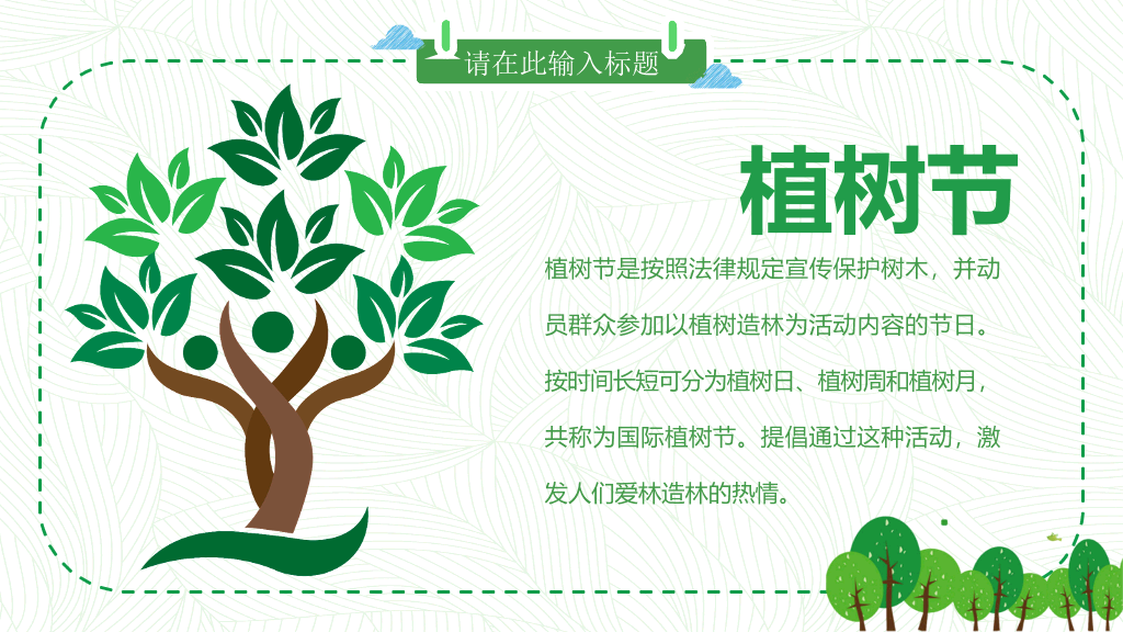 卡通植树节班会PPT模板