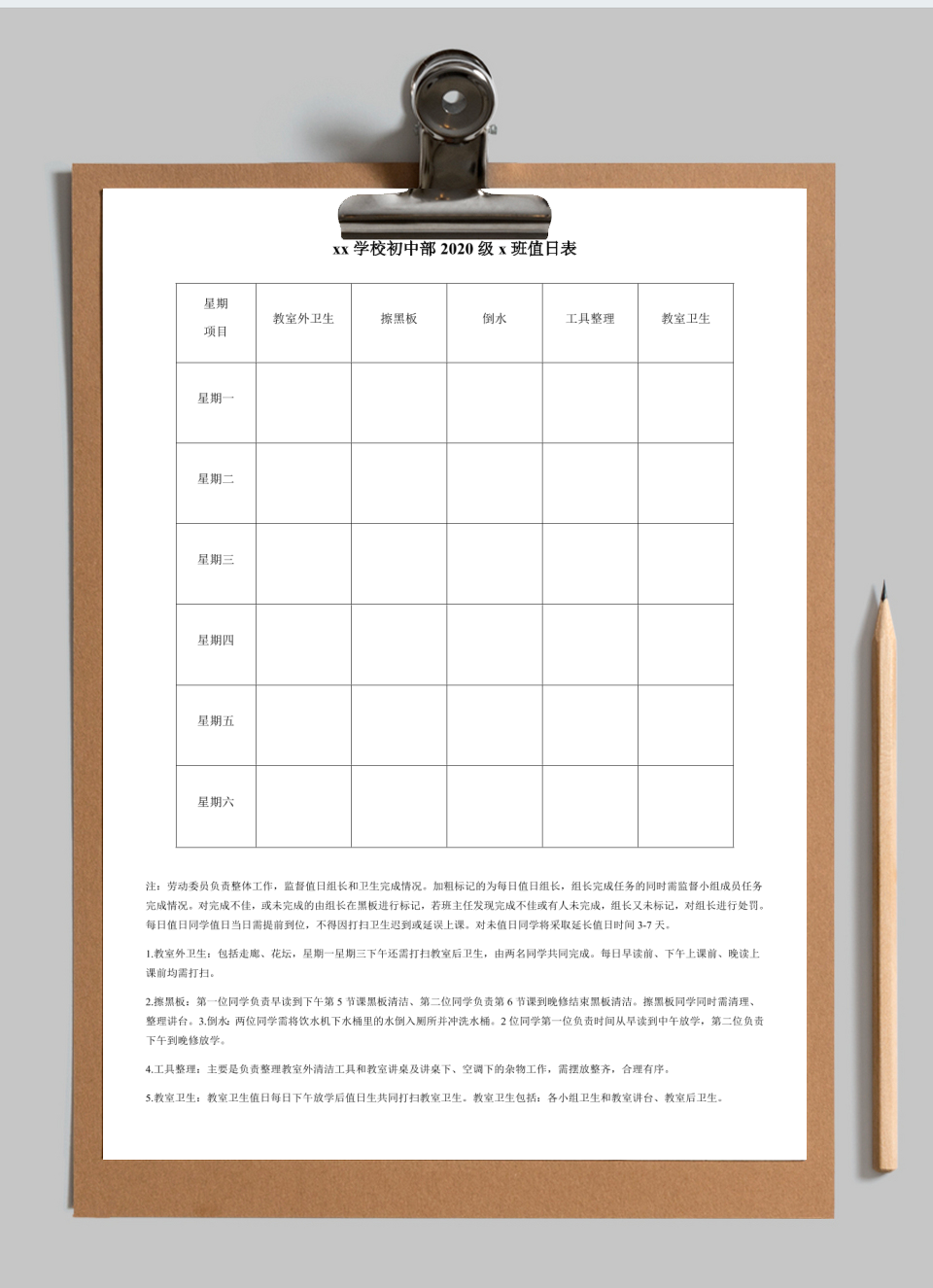 班级卫生值日表