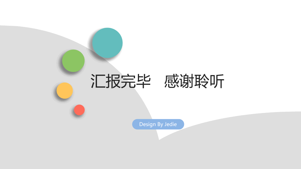 清新淡雅简约通用PPT模板