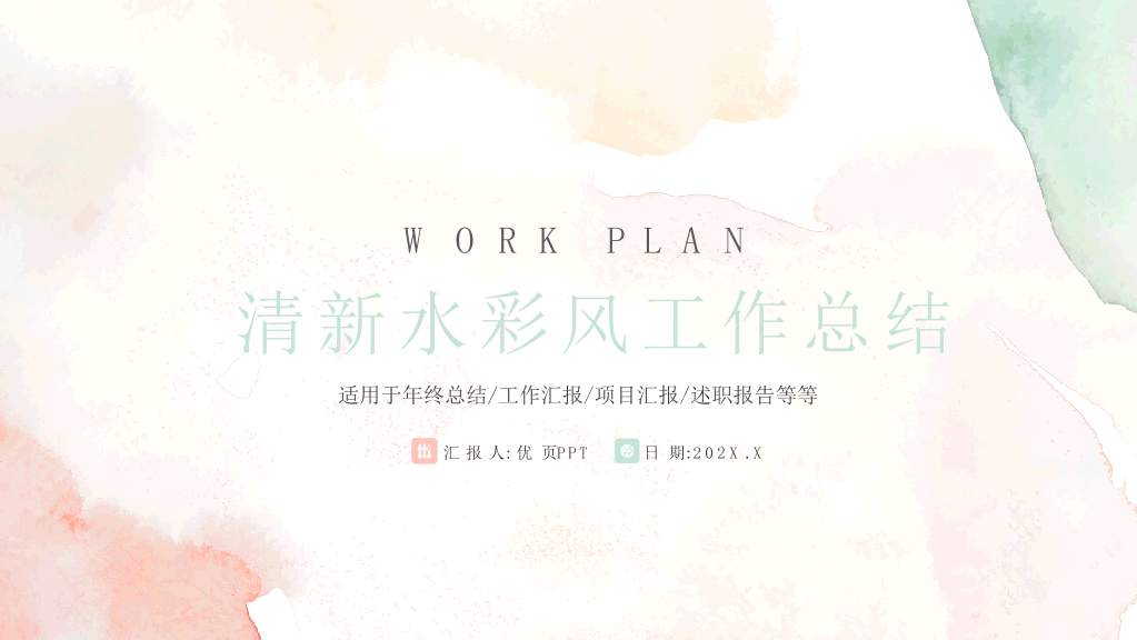 淡雅晕染水彩通用PPT模板