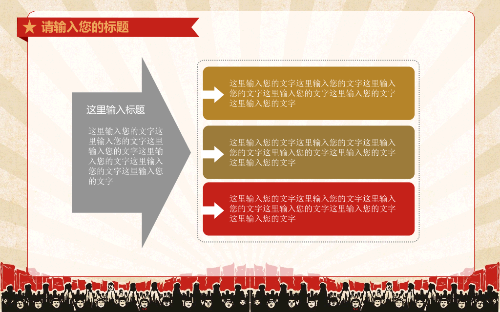 创意激情激励文革风PPT模板