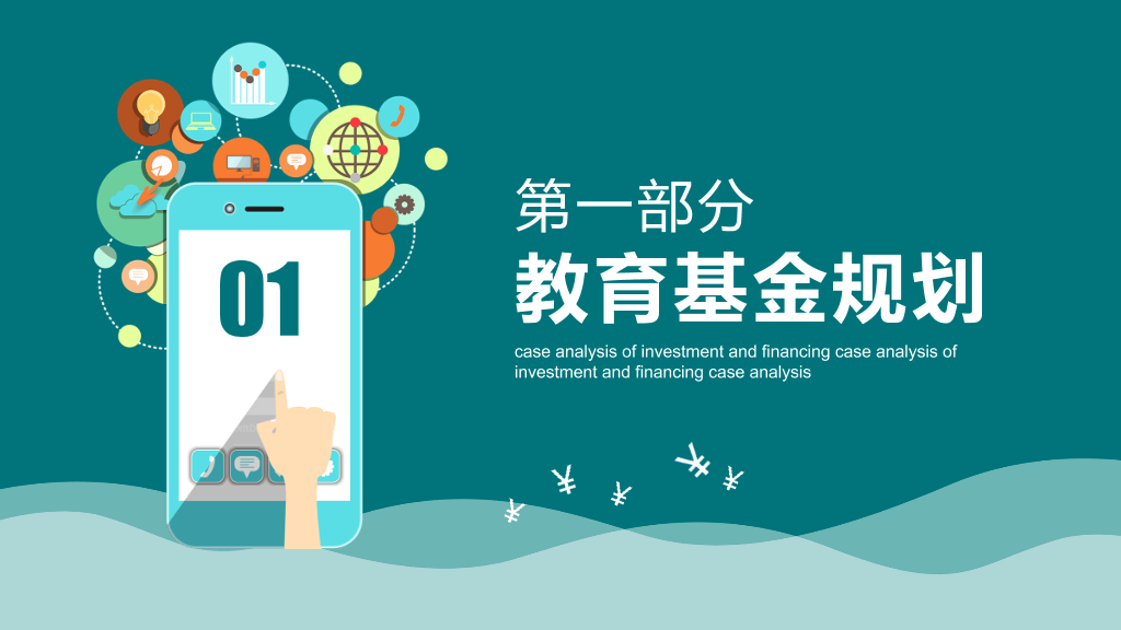 投资理财案例分析PPT模板
