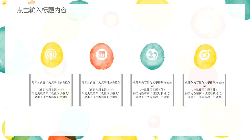 彩色水彩泡泡通用PPT模板
