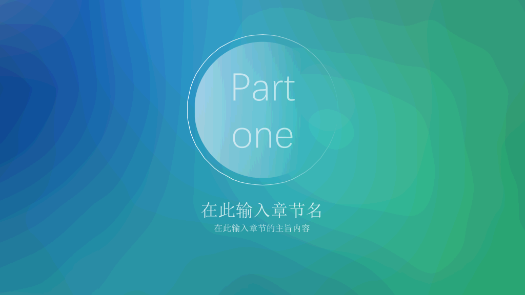 简约蓝绿渐变IOS风PPT模板