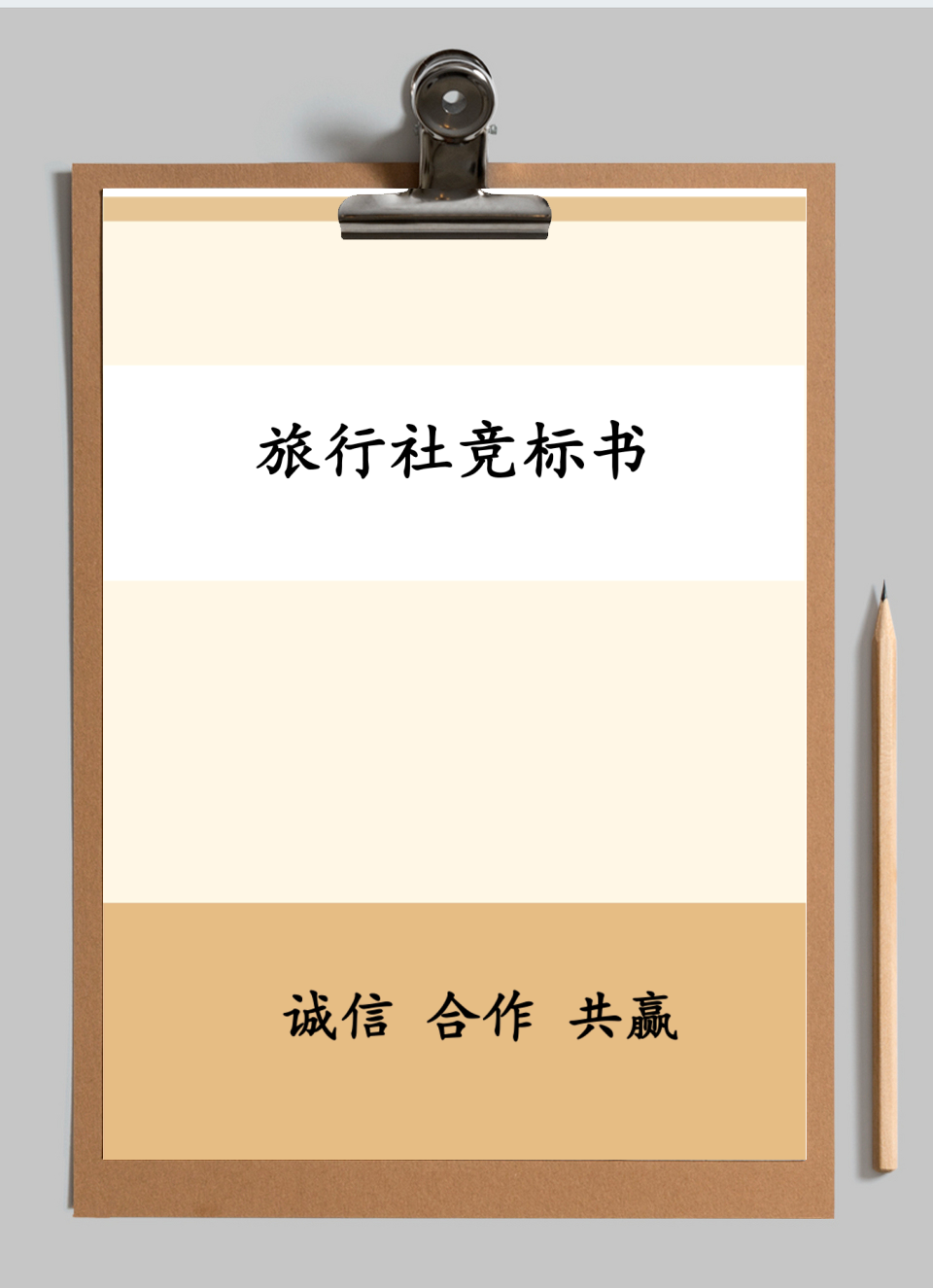 旅行社竞标书