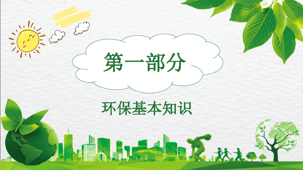 环保知识宣传培训PPT模板