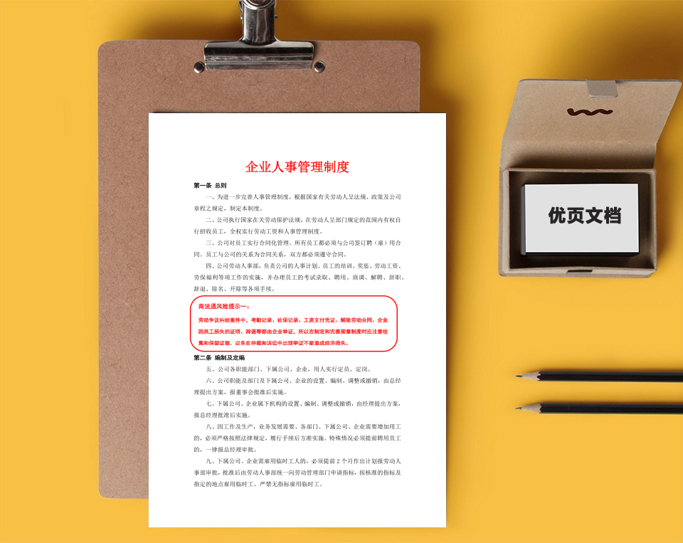 人事管理-企业人事管理制度及风险提示