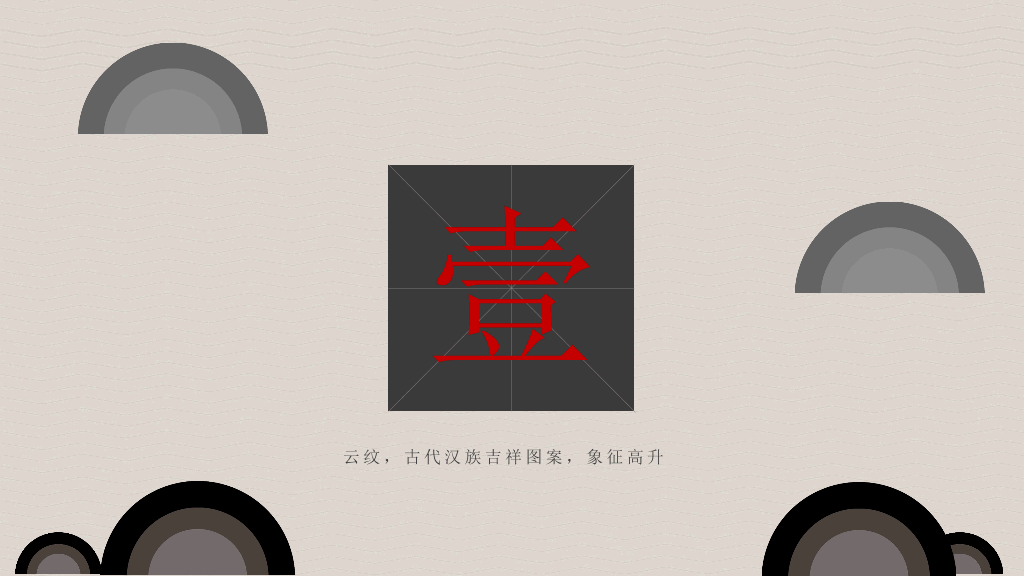 简约古典云纹PPT模板