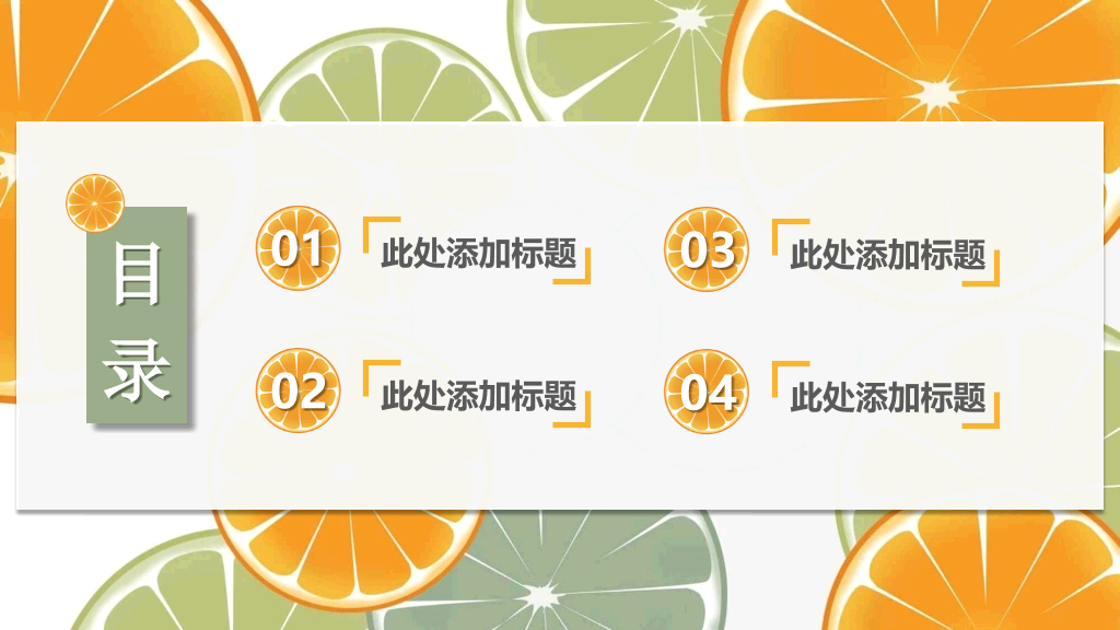 清新水果橙子片柠檬片PPT模板