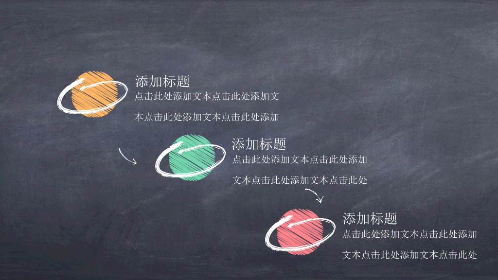 创意黑板彩色粉笔PPT模板