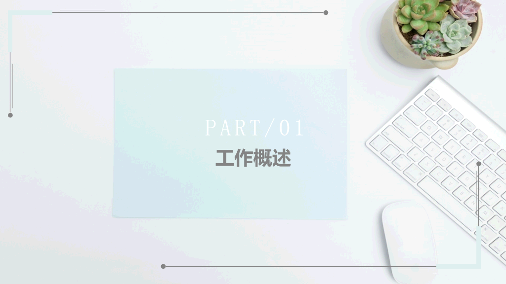 淡雅清新汇报通用PPT模板