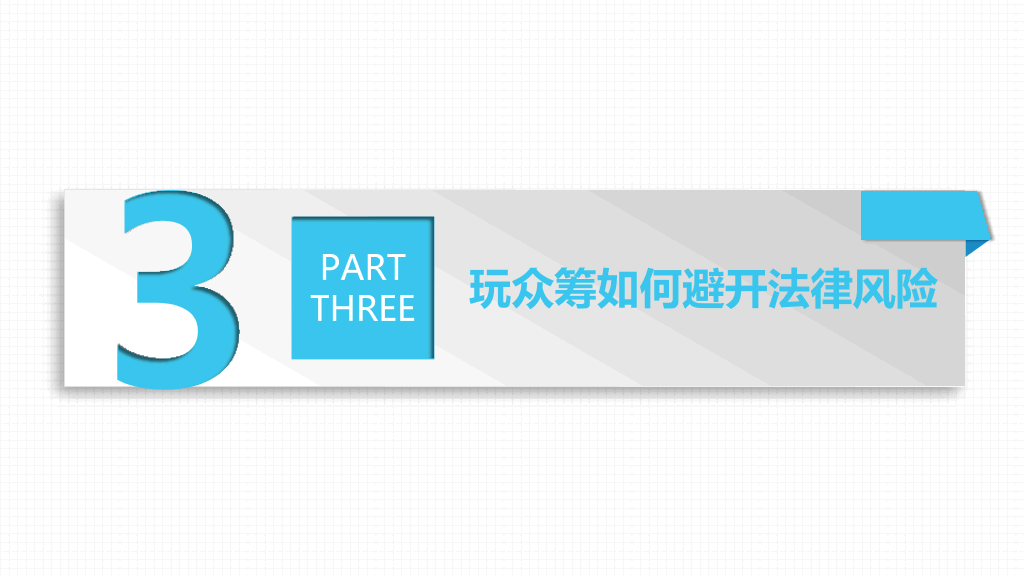 《玩转众筹》读书笔记PPT