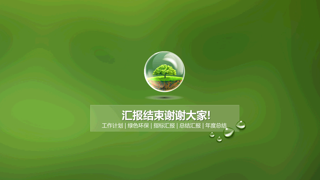 精美环境保护主题PPT模板