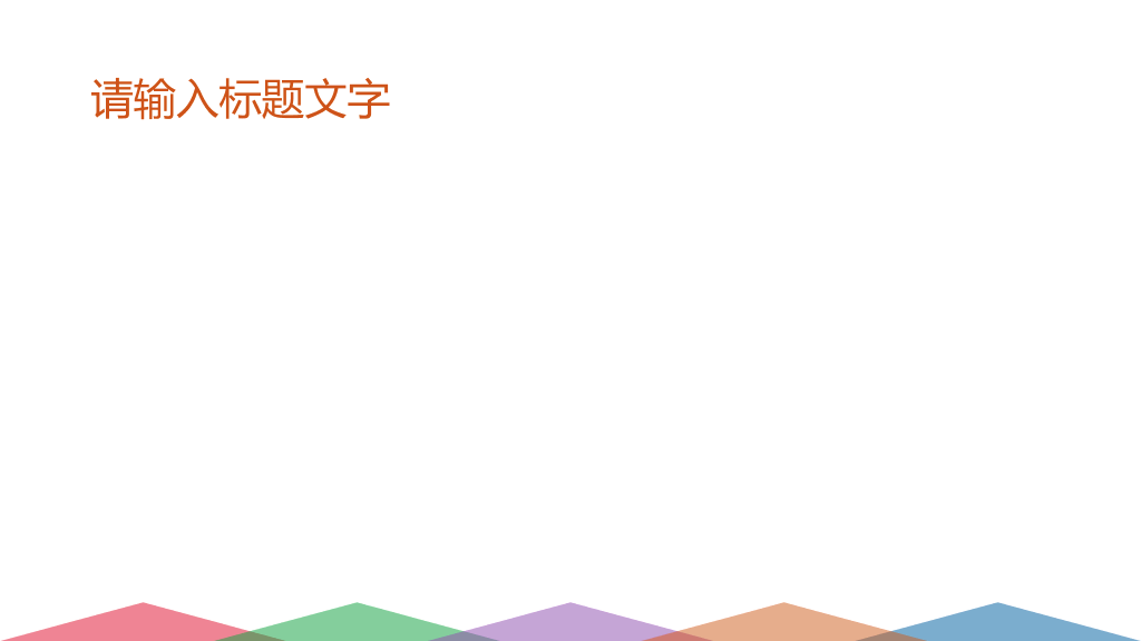万能通用幻灯片模板下载