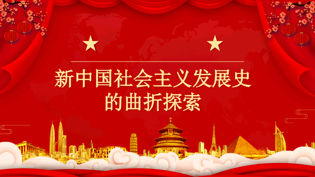 四史学习社会主义发展史PPT模板