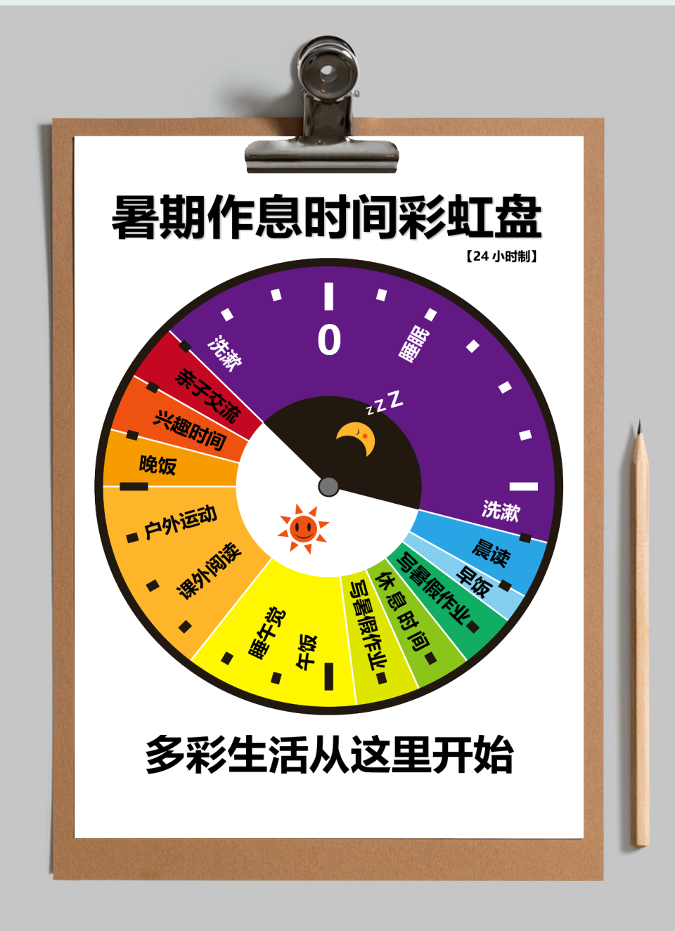 暑期作息表